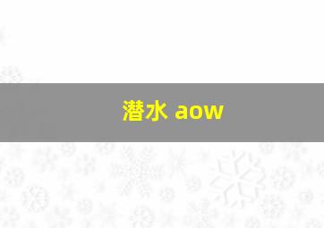 潜水 aow